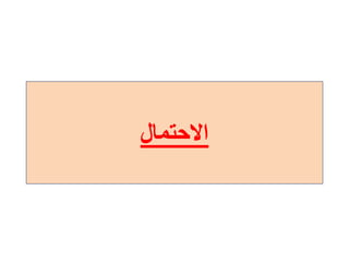 ‫االحتمالĬ
 