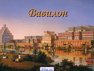 ВавилонВавилон
900igr.net
 