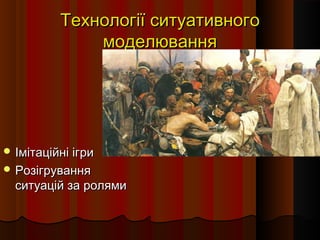 Технології ситуативногоТехнології ситуативного
моделюваннямоделювання
 Імітаційні ігриІмітаційні ігри
 РозігруванняРозігрування
ситуацій за ролямиситуацій за ролями
 