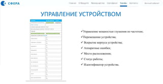 УПРАВЛЕНИЕ УСТРОЙСТВОМ
Управление мощностью глушения по частотам;
Перемещение устройства;
 Вскрытие корпуса устройства;
 Аппаратные ошибки;
 Место расположения;
 Статус работы;
 Идентификатор устройства.
 