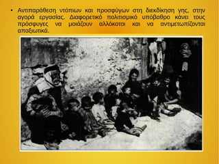 ● Αντιπαράθεση ντόπιων και προσφύγων στη διεκδίκηση γης, στην
αγορά εργασίας. Διαφορετικό πολιτισμικό υπόβαθρο κάνει τους
πρόσφυγες να μοιάζουν αλλόκοτοι και να αντιμετωπίζονται
απαξιωτικά.
 