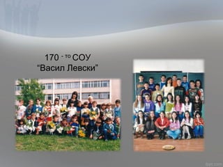 170 - то СОУ
“Васил Левски”
 