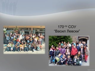 170-то СОУ
“Васил Левски”
 