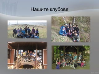 Нашите клубове
 