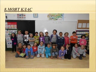 8.МОЯТ КЛАС
 
