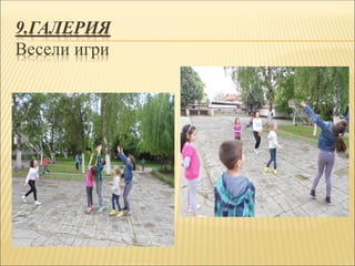 9.ГАЛЕРИЯ
Весели игри
 