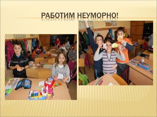 РАБОТИМ НЕУМОРНО!
 