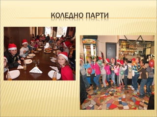 КОЛЕДНО ПАРТИ
 