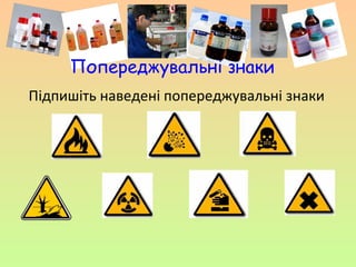 Підпишіть наведені попереджувальні знаки
Попереджувальні знаки
 