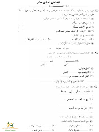 ‫عشر‬ ‫الحادي‬ ‫االمتحان‬
 