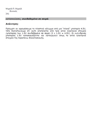 Φ.E.10 Το Ηλεκτρικό βραχυ-Κύκλωμα, Κίνδυνοι και "Ασφλαλεια" Μιχαήλ Π. Μιχαήλ