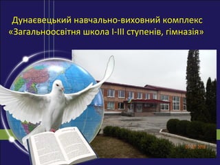 Дунаєвецький навчально-виховний комплекс
«Загальноосвітня школа І-ІІІ ступенів, гімназія»
 