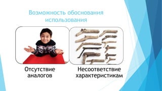 Возможность обоснования
использования
Отсутствие
аналогов
Несоответствие
характеристикам
 