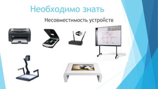 Необходимо знать
Несовместимость устройств
 