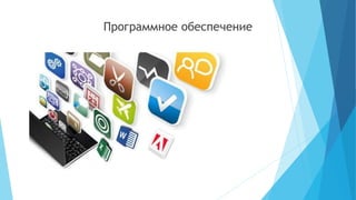 Программное обеспечение
 