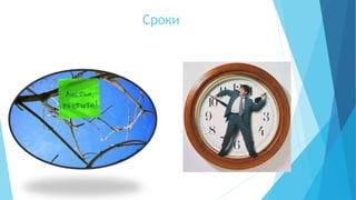 Сроки
 