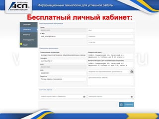 Бесплатный личный кабинет:
 