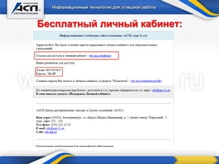 Бесплатный личный кабинет:
 