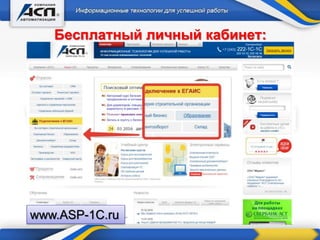 Бесплатный личный кабинет:
www.ASP-1C.ru
 