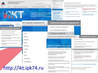 http://ikt.ipk74.ru
 