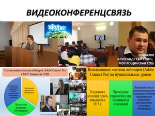 ВИДЕОКОНФЕРЕНЦСВЯЗЬВИДЕОКОНФЕРЕНЦСВЯЗЬ
ЗЛАКАЗОВЗЛАКАЗОВ
АЛЕКСАНДР СЕРГЕЕВИЧ,АЛЕКСАНДР СЕРГЕЕВИЧ,
МОУ РОЩИНСКАЯ СОШМОУ РОЩИНСКАЯ СОШ
 