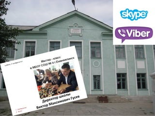 Директор школы
Виктор Максимович Гусев
 