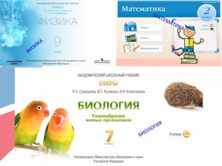 ФИЗИКА
МАТЕМАТИКА
БИОЛОГИЯ
 