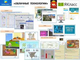 «ОБЛАЧНЫЕ ТЕХНОЛОГИИ»«ОБЛАЧНЫЕ ТЕХНОЛОГИИ»
 