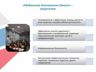«Мобильная Электронная Школа» –
родителям
 
