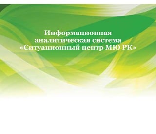 Информационная
аналитическая система
«Ситуационный центр МЮ РК»
 