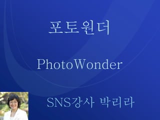 포토원더
PhotoWonder
SNS강사 박리라
 