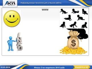 Слайд 8 из 4310.03.2016 Итоги 2-го квартала 2015 года
WWW
 