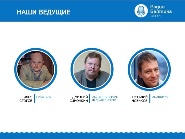 ведущие радио балтика фото онлайн ведущие радио балтика фото