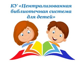 КУ «Централизованная
библиотечная система
для детей»
 