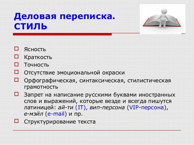 Электронная переписка пример. Электронная деловая переписка презентация. к группе деловая переписка относятся.