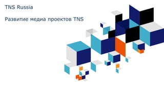 TNS Russia
Развитие медиа проектов TNS
 