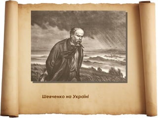 Шевченко на Україні
 