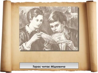 Тарас читає МіцкевичаТарас читає Міцкевича
 