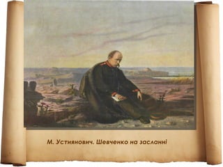 М. Устиянович. Шевченко на засланні
 