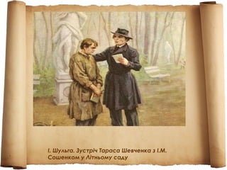 І. Шульга. Зустріч Тараса Шевченка з І.М.
Сошенком у Літньому саду
 