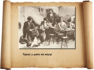 Тарас у дяка на науці
 