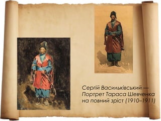 Сергій Васильківський —
Портрет Тараса Шевченка
на повний зріст (1910–1911)
 