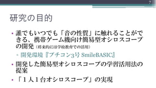 携帯ゲーム機による 音の性質 の学習向け簡易オシロスコープ開発の試み