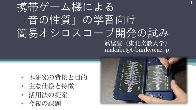 携帯ゲーム機による 音の性質 の学習向け簡易オシロスコープ開発の試み 携帯ゲーム機による 音の性質 の学習向け簡易オシロスコープ開発の試み
