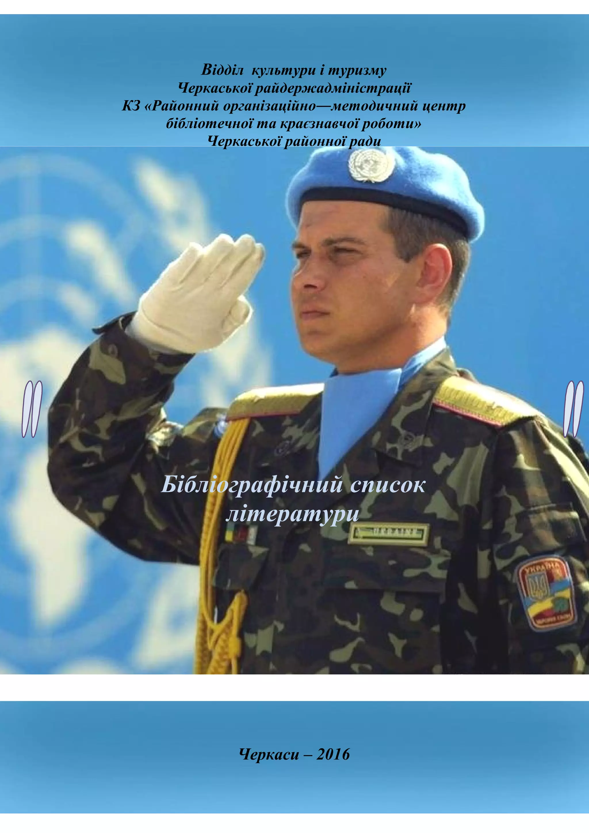 Відділ культури і туризму
Черкаської райдержадміністрації
КЗ «Районний організаційно―методичний центр
бібліотечної та краєзнавчої роботи»
Черкаської районної ради
Бібліографічний список
літератури
Черкаси – 2016
 