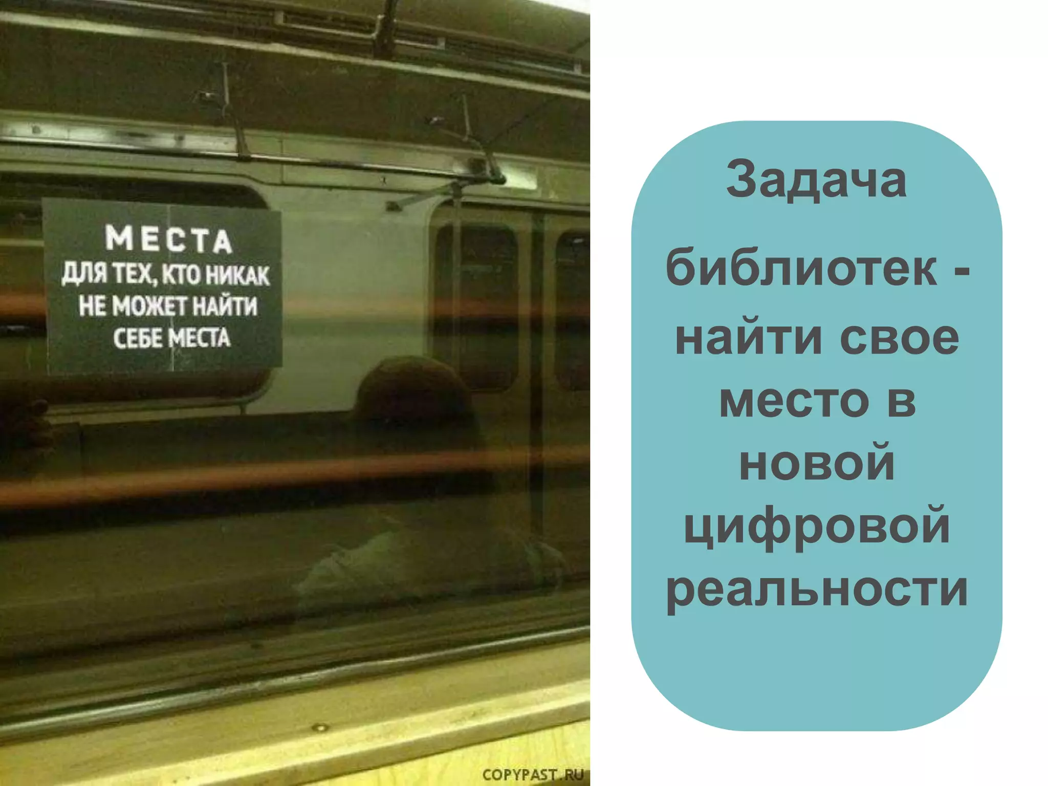 Задача
библиотек -
найти свое
место в
новой
цифровой
реальности
 