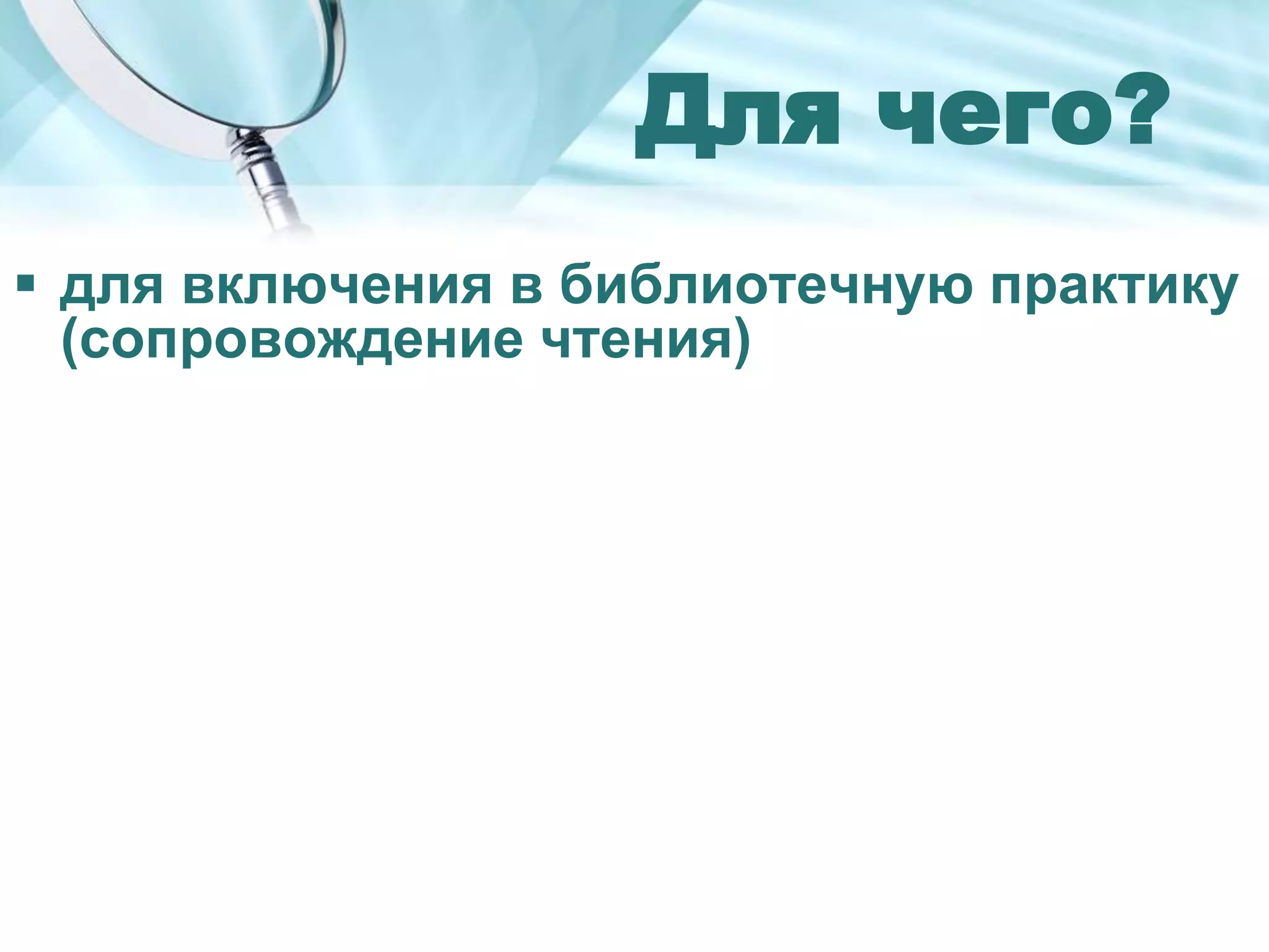  для включения в библиотечную практику
(сопровождение чтения)
Для чего?
 