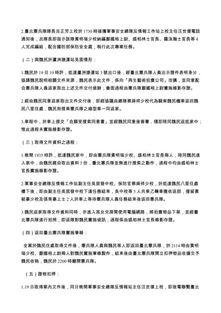 2.臺北憲兵隊隊長呂正芳上校於 1730 時接獲軍事安全總隊反情報工作站上校主任汪世偉電話
通知後，呂隊長即指示該隊黃明瑞少校納編鄒國裕上尉、盛柏林士官長、羅泳瀚士官長等 4
人完成編組，配合國防部保防安全處，執行此次專案任務。
（二）與魏民於蘆洲捷運站見面情形：
1.魏民於 19 日 19 時許，抵達蘆洲捷運站 3 號出口後，經臺北憲兵隊人員出示證件表明身分，
協請魏民說明相關文件來源，魏民表示此文件，係向「再生藝術拍賣公司」洽購，並同意配
合憲兵隊人員返家取出上述文件交付偵辦；會面過程由憲兵隊鄒國裕上尉實施錄影存證。
2.經由魏民同意返家取出文件交付後，即經協議由總隊蔡舜祥少校代為騎乘魏民機車返回魏
民八里住處，魏民則搭乘憲兵隊之廂型車一同返家。
3.車程中，於車上提交「自願受搜索同意書」並經魏民同意後簽署，隨即陪同魏民返抵家中；
惟此過程未實施錄影存證。
（三）取得文件資料之過程：
1.晚間 1935 時許，抵達魏民家中，即由憲兵隊黃明瑞少校、盛柏林士官長兩人，陪同魏民進
入家中，由魏民親自取出資料 3 份，臺北憲兵隊並無進行搜索之動作，過程中均由盛柏林士
官長實施錄影存證。
2.軍事安全總隊反情報工作站副主任吳居發中校、保防官蔡舜祥少校，於抵達魏民八里住處
樓下後，即由副主任吳居發中校下達任務結束，吳中校等 5 人共乘乙輛車撤收返部，僅留黃
梃豪少校及張育豪上士 2 人於車上等待憲兵隊人員任務結束後返回憲兵隊。
3.魏民返家取得文件資料同時，亦進入其女兒房間使用電腦網路，將拍賣物品下架，並經臺
北憲兵隊進行拍照，即返隊對魏民實施偵訊，過程係由盛柏林士官長錄影存證。
（四）返回臺北憲兵隊實施筆錄：
全案於魏民住處取得文件後，憲兵隊人員與魏民等人即返回臺北憲兵隊，於 2114 時由黃明
瑞少校、鄒國裕上尉兩人對魏民實施筆錄製作，結束後由臺北憲兵隊開立扣押物品收據交予
魏民收執，魏民於 2200 時離開憲兵隊。
（五）證物扣押：
1.19 日取得案內文件後，同日晚間軍事安全總隊反情報站主任汪世偉上校，即致電聯繫臺北
 