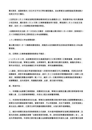 憲兵隊長，協調將案內 3 份文件交予先行帶回審認鑑密。並由軍事安全總隊副組長黃梃豪少
校將文件先行攜回。
2.另原定於 2 月 22 日補呈指揮部函轉政戰局保防安全處鑑密公文，惟經黃明瑞少校向黃梃豪
少校反映後，獲回復待 2 月 24 日第二次專案會議後再行發函，導致遲於 2 月 26 日始呈文指
揮部，並於 3 月 4 日函轉該局辦理鑑密事宜。
3.政戰局保防安全處 3 月 7 日完成公文鑑密，並通知臺北憲兵隊於 3 月 8 日領回；該隊復於 3
月 9 日將魏民所持有之證物函送士林地檢署續偵。
（六）案卷移送士林地檢署偵辦：
臺北憲兵隊於 3 月 7 日彙整相關卷證後，將魏民以收受贓物罪及妨害秘密罪嫌移送士林地檢
署偵辦。
四、召開第二次專案會議暨簽發奬金予魏民：
(一)2 月 24 日 10 時，由政戰局保防安全處處長趙代川少將召開第二次專案會議，參加單位
計有保防安全處、軍事安全總隊、法律事務司、臺北憲兵隊及憲兵指揮部。會議內容略以：
案件如何函送、如何追查機敏文件來源等重點，俾利後續專案調查。
(二)嗣後，保防安全處另希望若魏民能進一步提供持有機密文件之確實數量、來源及流向等
相關線索，將對本案後續調查極有助益，遂於 2 月 25 日依陸海空軍獎勵條例第 12 條第 10 款
規定，簽發魏民獎勵金新臺幣 1 萬 5 千元，嗣於 3 月 1 日責派軍事安全總隊副組長黃梃豪少
校聯繫魏民，並向其說明，惟遭魏民婉謝，此節，復引發外界質疑。
貳、策進作為：
一、本案臺北地檢署已簽案調查，有關保防安全處、軍事安全總隊及臺北憲兵隊等辦理本案
相關人員，已分別經檢察署傳訊；本部全力配合偵辦釐清事實。
二、本部將針對政戰局保防安全處、軍事安全總隊與憲兵隊於案件偵辦之協調聯繫機制建立，
與單位內部有關偵辦案件審核、督管作業等，予以明確規範，防杜不當類情；另針對偵辦人
員法治及人權教育，已要求法律司規劃相關教育課程，以強化案件偵辦職能。
三、檢討本案憲兵隊為何採無票搜索方式偵辦，而未循序報請檢察官指揮及聲請搜索票；及
案內於承辦人員請魏民簽署「自願受搜索同意書」時，該時段卻無實施蒐證錄影（音），造
成外界質疑等情。本部除已要求配合臺北地檢署偵辦釐清是否有違失之處，並要求憲兵指揮
 