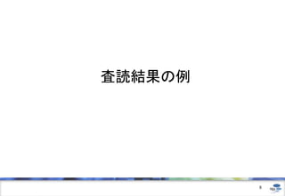査読結果の例
8
 